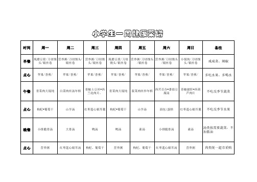 小学生一周营养菜谱