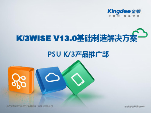 K3WISE_V13.0基础制造解决方案