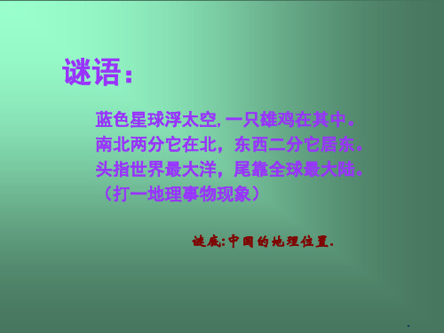 人教版八年级上册地理第一章从世界看中国