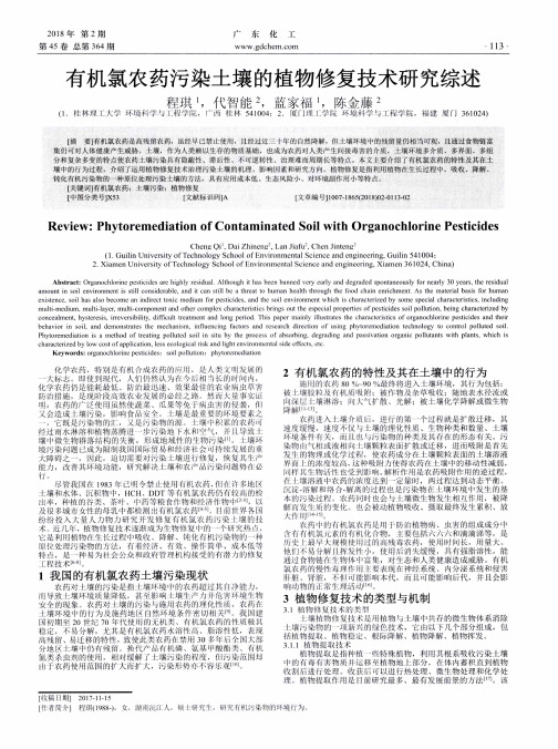 有机氯农药污染土壤的植物修复技术研究综述