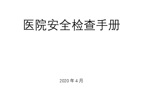 医院安全检查手册【模板】