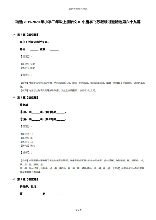 精选2019-2020年小学二年级上册语文8 小鹰学飞苏教版习题精选第六十九篇