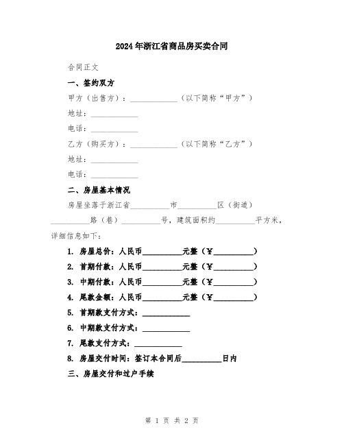 2024年浙江省商品房买卖合同