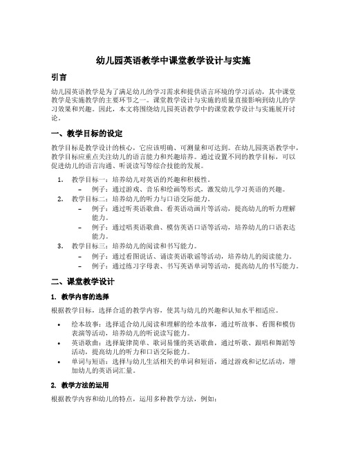 幼儿园英语教学中课堂教学设计与实施