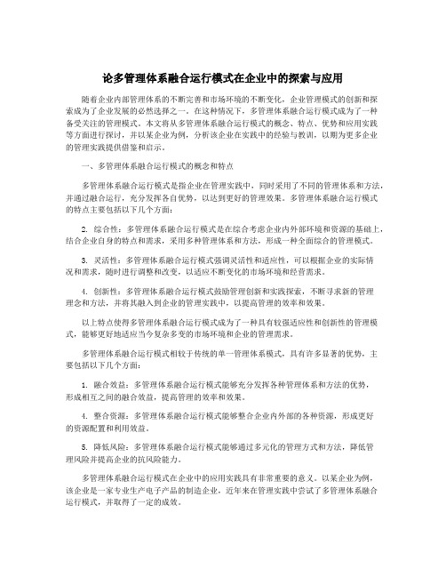 论多管理体系融合运行模式在企业中的探索与应用