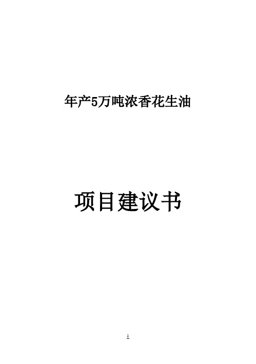 【强烈推荐】年产5万吨浓香花生油项目研究建议书定稿