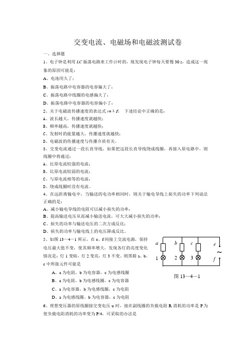 交变电流、电磁场和电磁波测试卷(附答案)