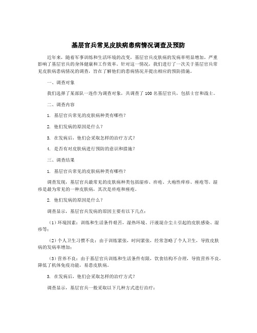 基层官兵常见皮肤病患病情况调查及预防