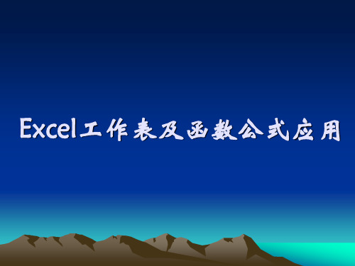 初中信息技术课件：Excel工作表及函数公式运用