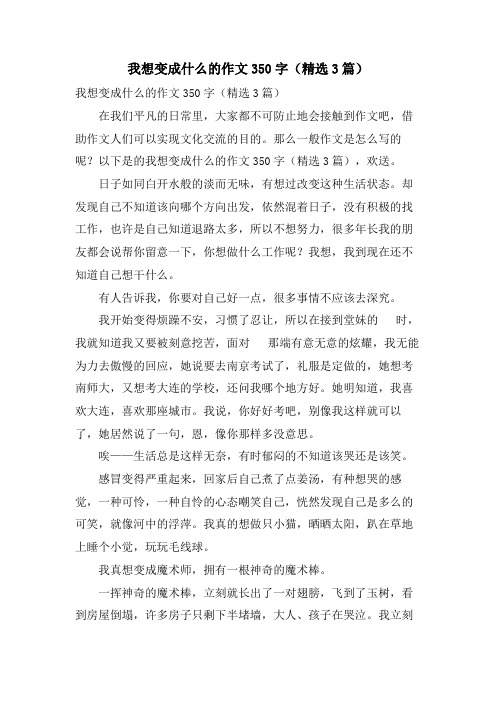 我想变成什么的作文350字(3篇)