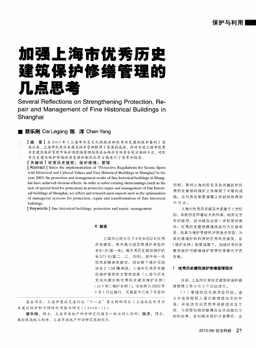 加强上海市优秀历史建筑保护修缮管理的几点思考