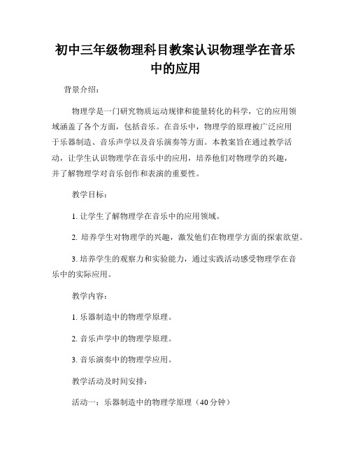 初中三年级物理科目教案认识物理学在音乐中的应用