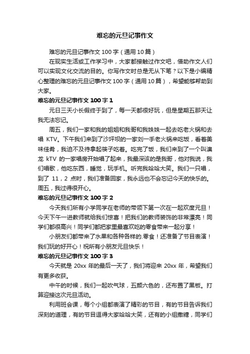 难忘的元旦记事作文100字（通用10篇）