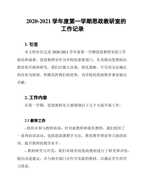 2020-2021学年度第一学期思政教研室的工作记录