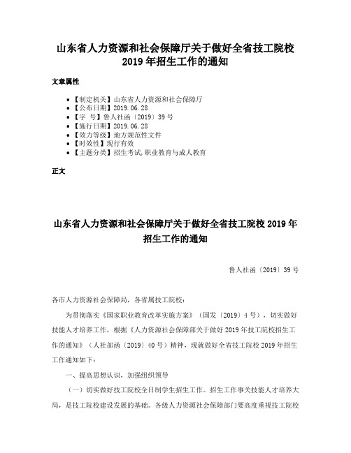 山东省人力资源和社会保障厅关于做好全省技工院校2019年招生工作的通知