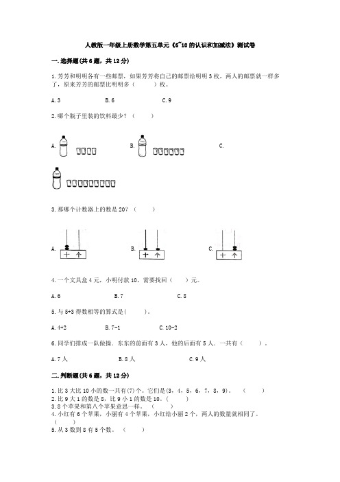 人教版一年级上册数学 第五单元《6_10的认识和加减法》测试卷(带答案)