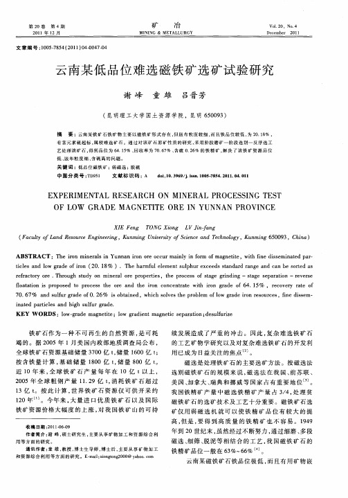 云南某低品位难选磁铁矿选矿试验研究