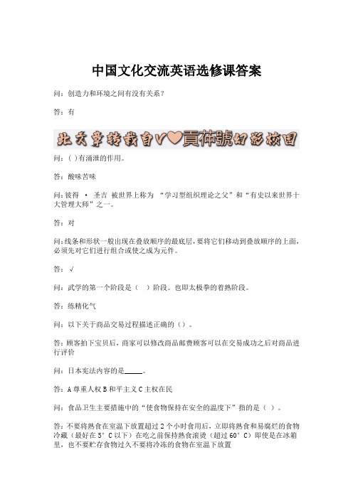 中国文化交流英语选修课答案.docx