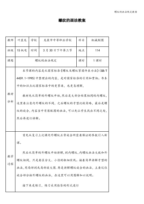 螺纹的画法规定教案