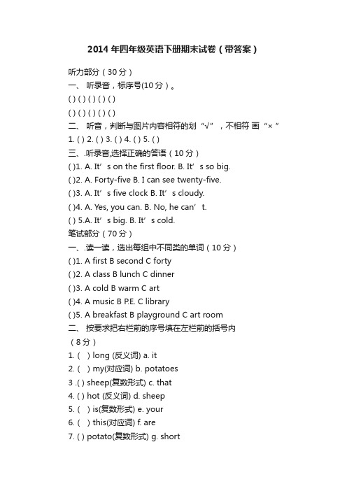 2014年四年级英语下册期末试卷（带答案）