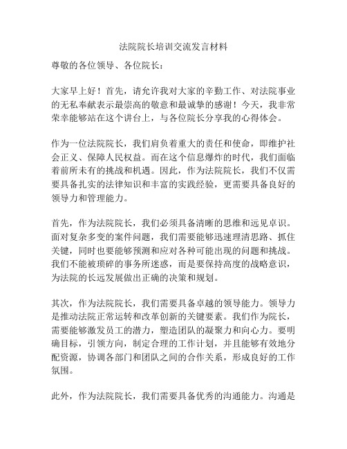 法院院长培训交流发言材料