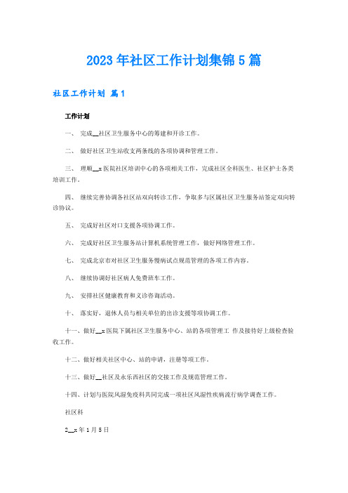 【精品模板】2023年社区工作计划集锦5篇