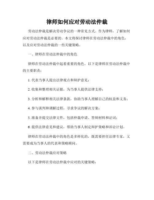 律师如何应对劳动法仲裁