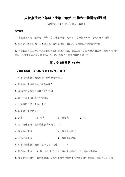 人教版生物七年级上册第一单元生物和生物圈专项训练试题(含答案解析)