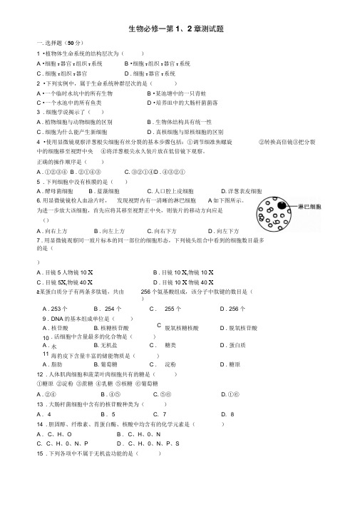 第1、2章走近细胞、组成细胞的分子测试题人教版必修一