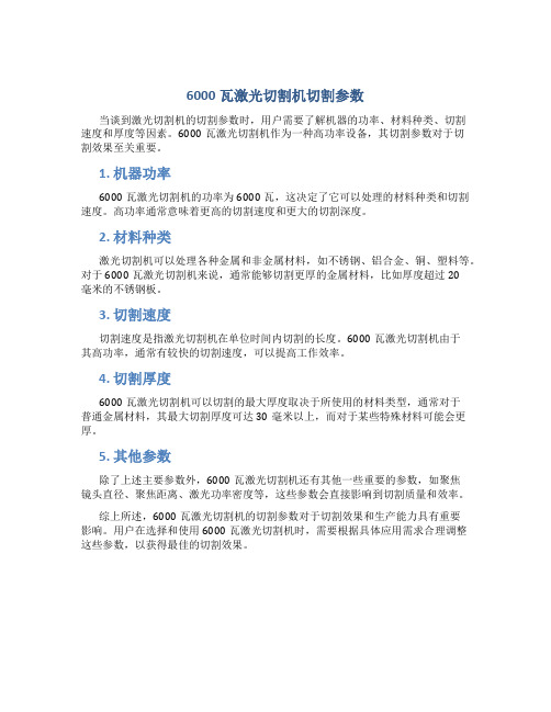 6000瓦激光切割机切割参数