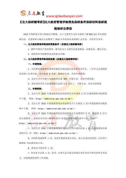 【北大保研辅导班】北大政府管理学院推免保研条件保研材料保研流程保研自荐信