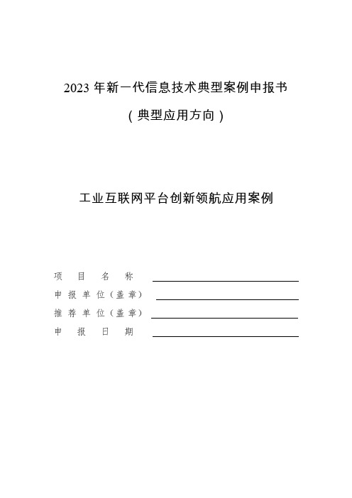 2023年新一代信息技术典型案例申报书(典型应用方向-工业互联网平台)