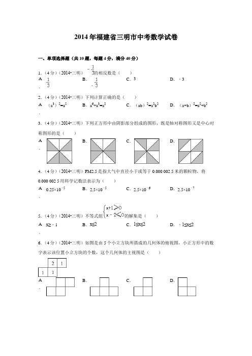 2014年福建省三明市中考数学试卷(含解析版)