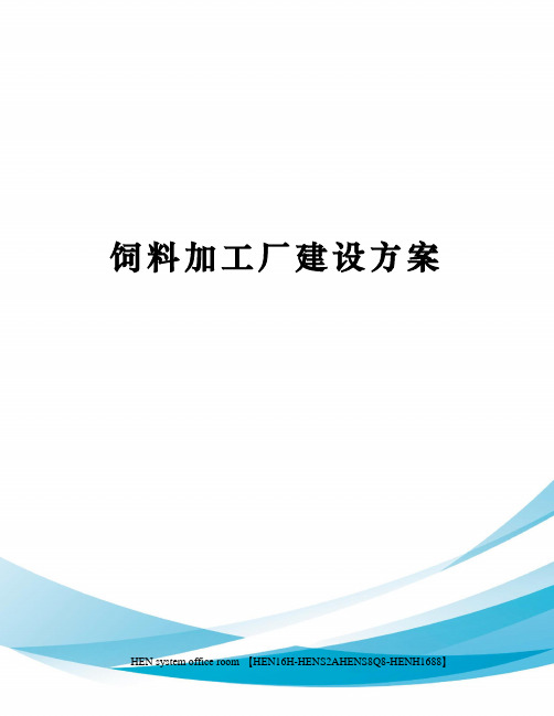 饲料加工厂建设方案完整版