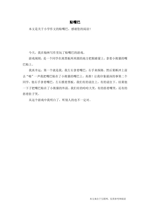 贴嘴巴_小学作文