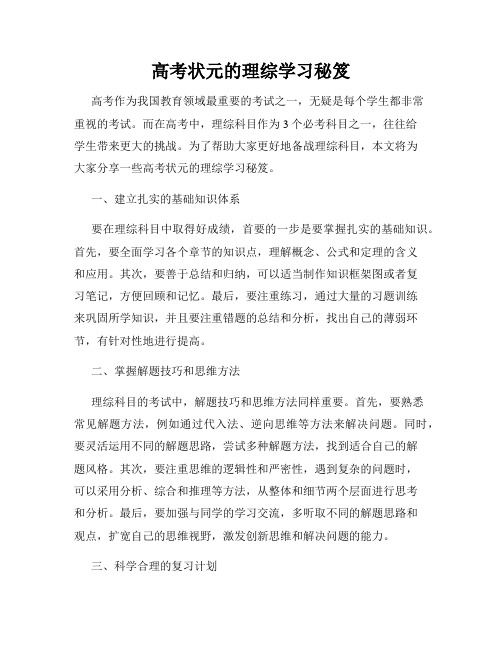 高考状元的理综学习秘笈