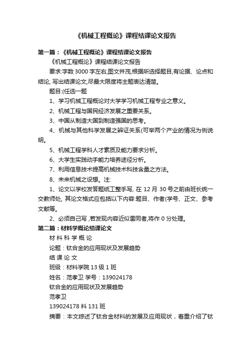 《机械工程概论》课程结课论文报告