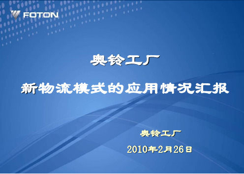 奥铃工厂新采购订单模式应用