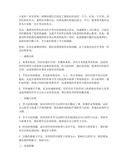 高中月考老师总结发言稿