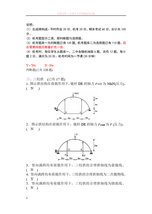 缪莉-结构力学机考题库一(三铰拱)(判断题-已补充)