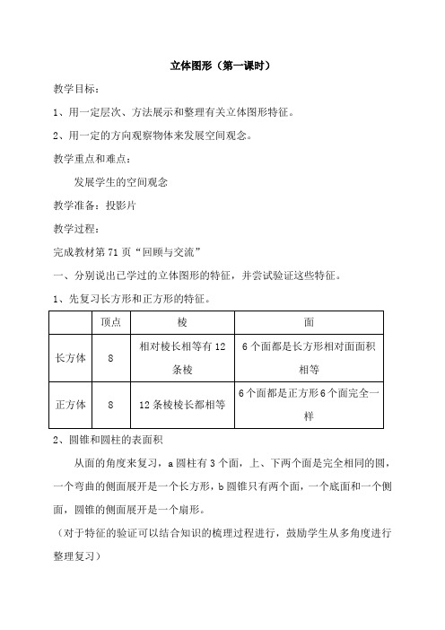 (北师大版)六年级数学下册《立体图形》教案设计