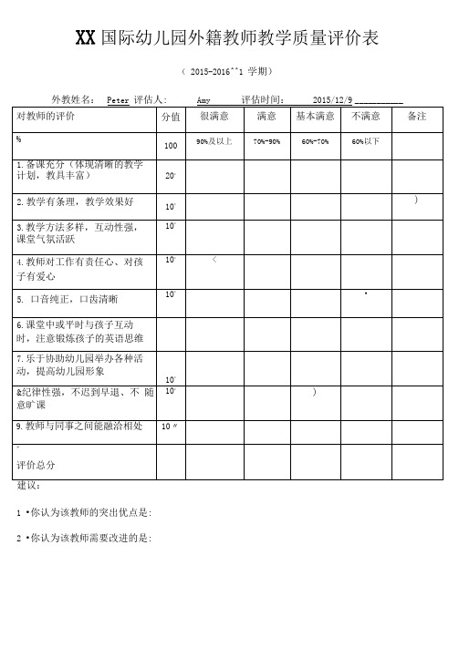 外教评估表