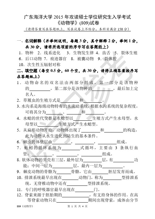 广东海洋大学研究生入学考试809《动物学》