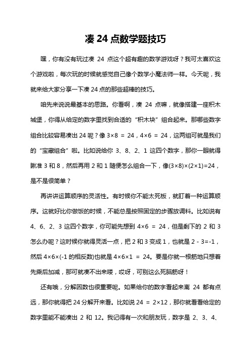 凑24点数学题技巧