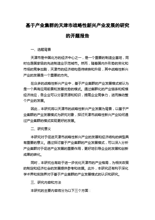 基于产业集群的天津市战略性新兴产业发展的研究的开题报告