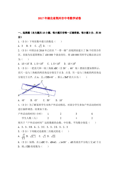 2017年湖北省荆州市中考数学试卷及解析答案