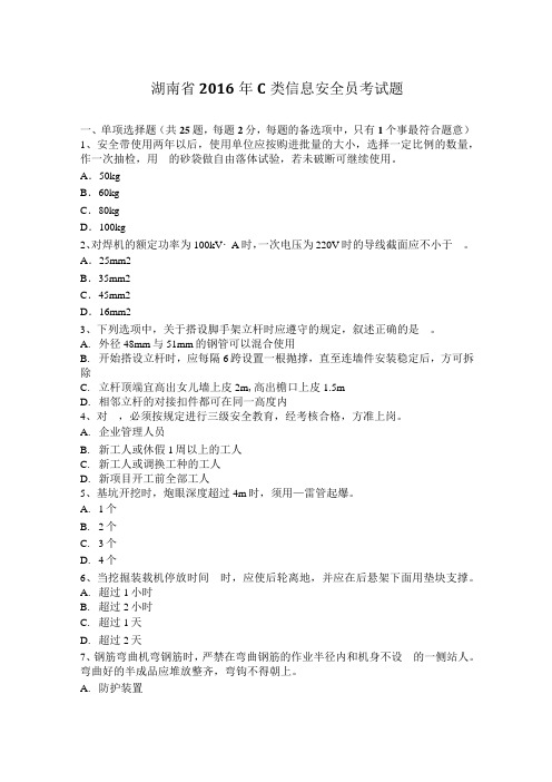 湖南省2016年C类信息安全员考试题