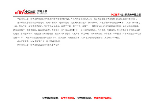 2016河南三支一扶考试公共基础知识:历史之战国时期(七)