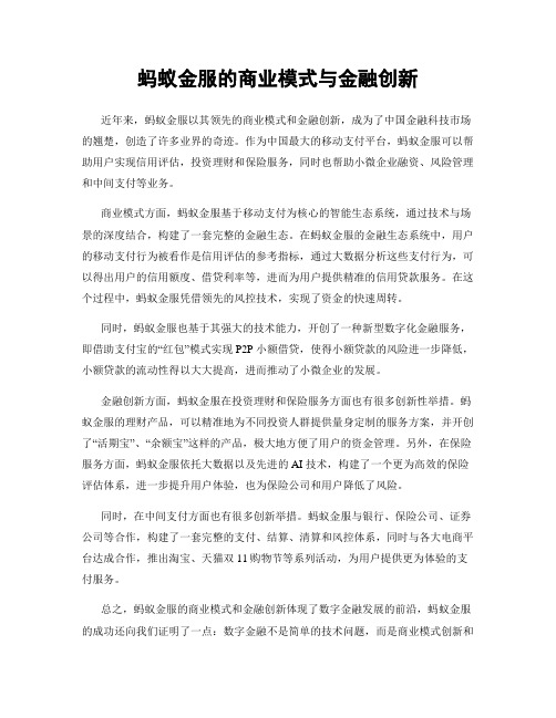 蚂蚁金服的商业模式与金融创新