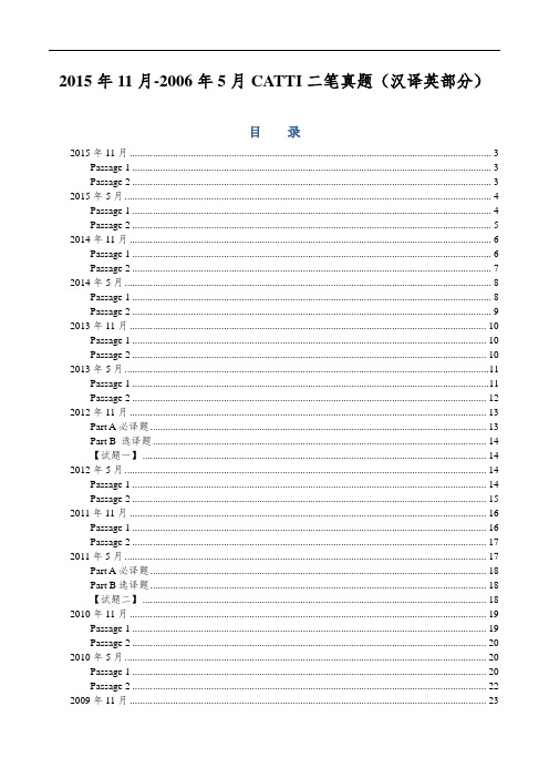 2015年11月-2006年5月CATTI二笔真题(汉译英部分)